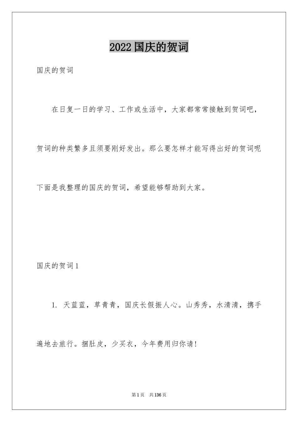 2024国庆的贺词_1_第1页