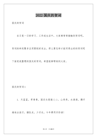 2024国庆的贺词_1