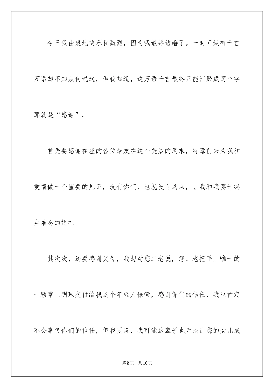 2024婚礼上最受欢迎的新郎结婚感言_第2页