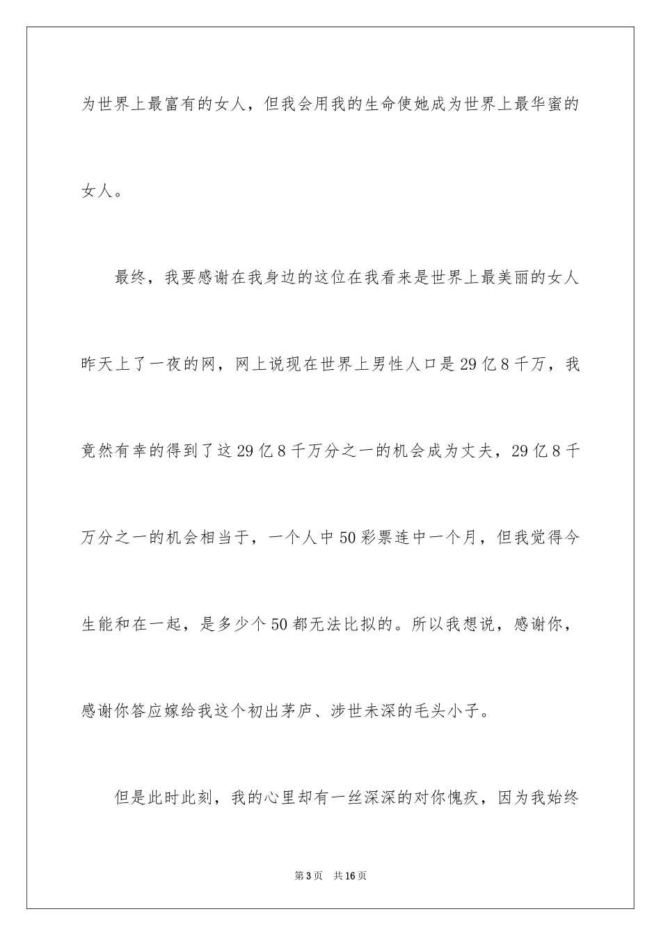 2024婚礼上最受欢迎的新郎结婚感言_第3页