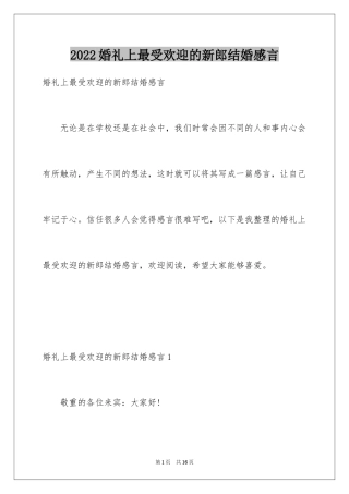 2024婚礼上最受欢迎的新郎结婚感言