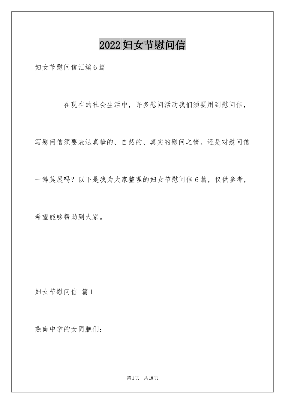 2024妇女节慰问信_89_第1页