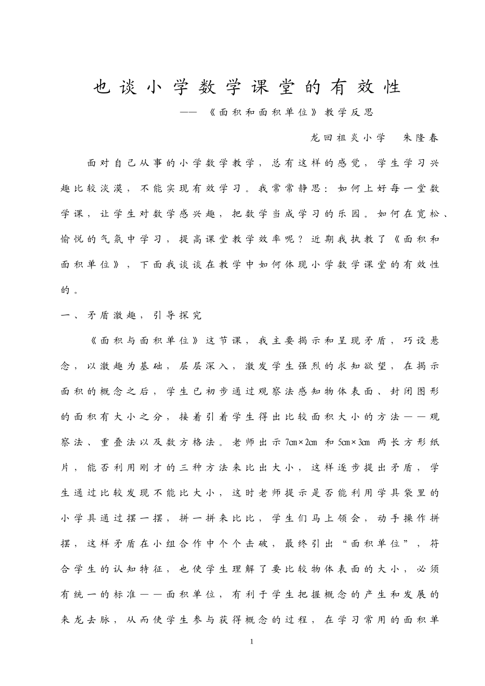 也谈小学数学课堂的有效性(朱隆春)_第1页