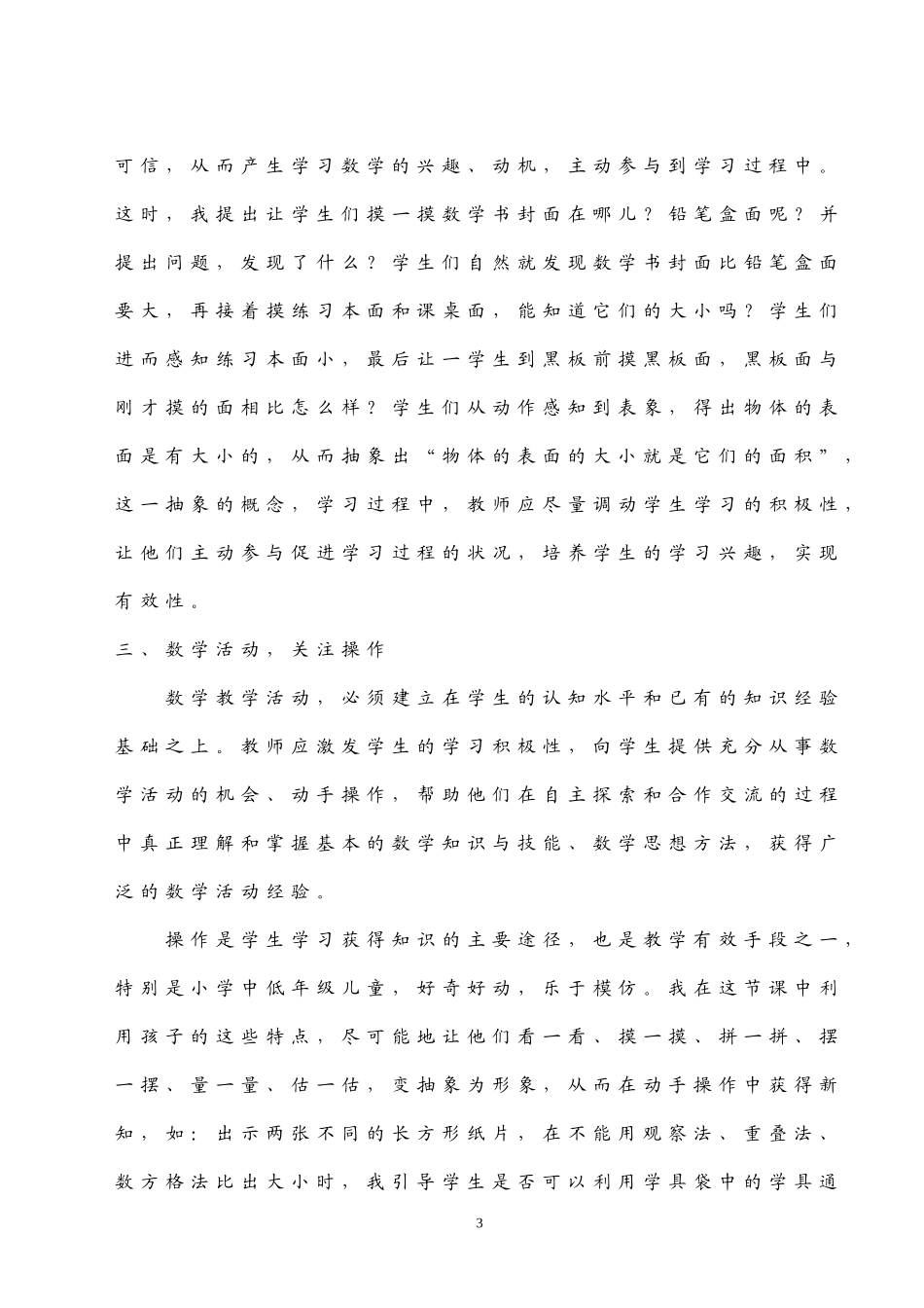 也谈小学数学课堂的有效性(朱隆春)_第3页