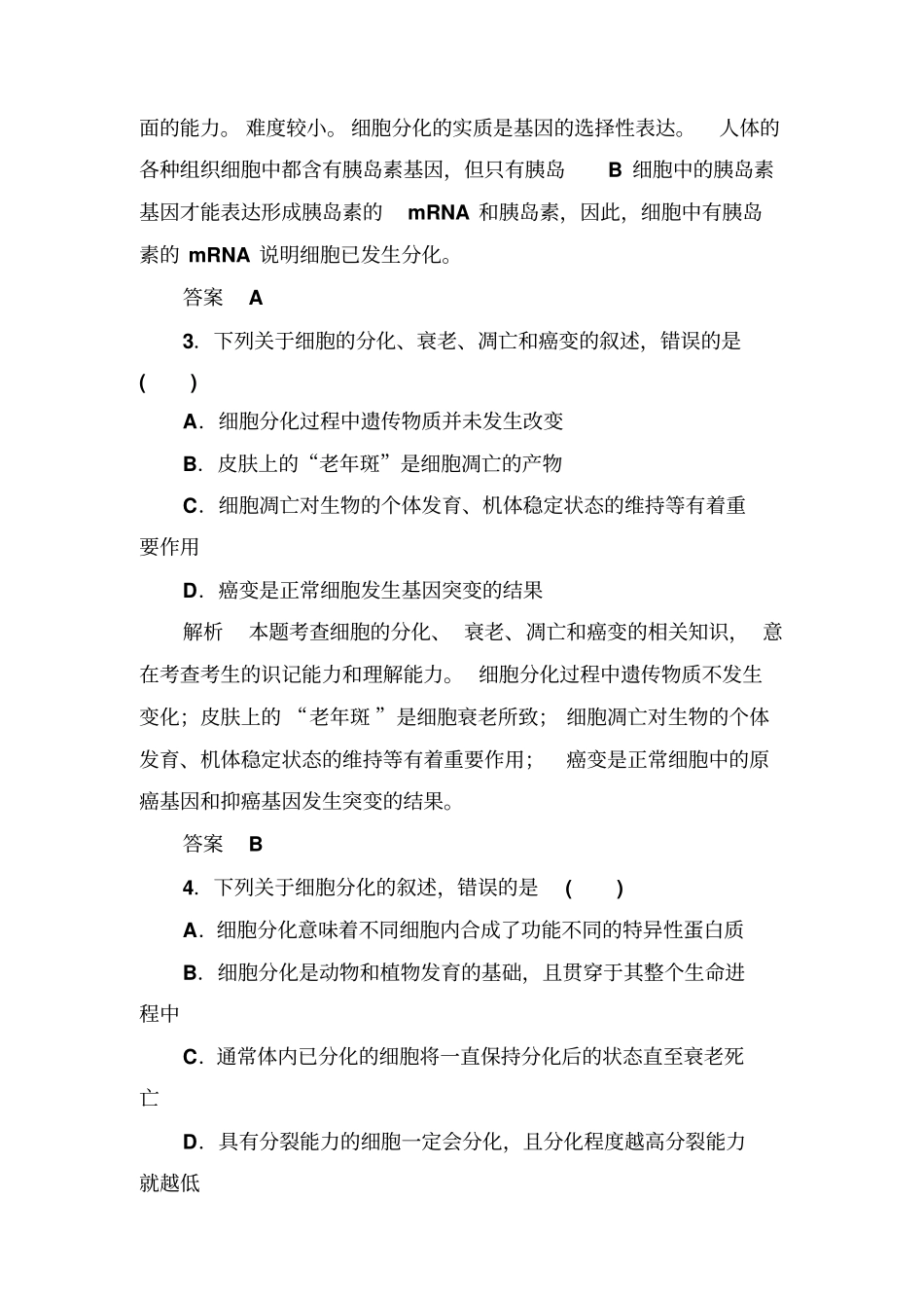 2020版高考生物一轮复习基础习题14：细胞的分化、衰老、凋亡与癌变含答案_第2页