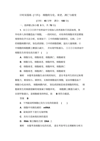 2020版高考生物一轮复习基础习题14：细胞的分化、衰老、凋亡与癌变含答案