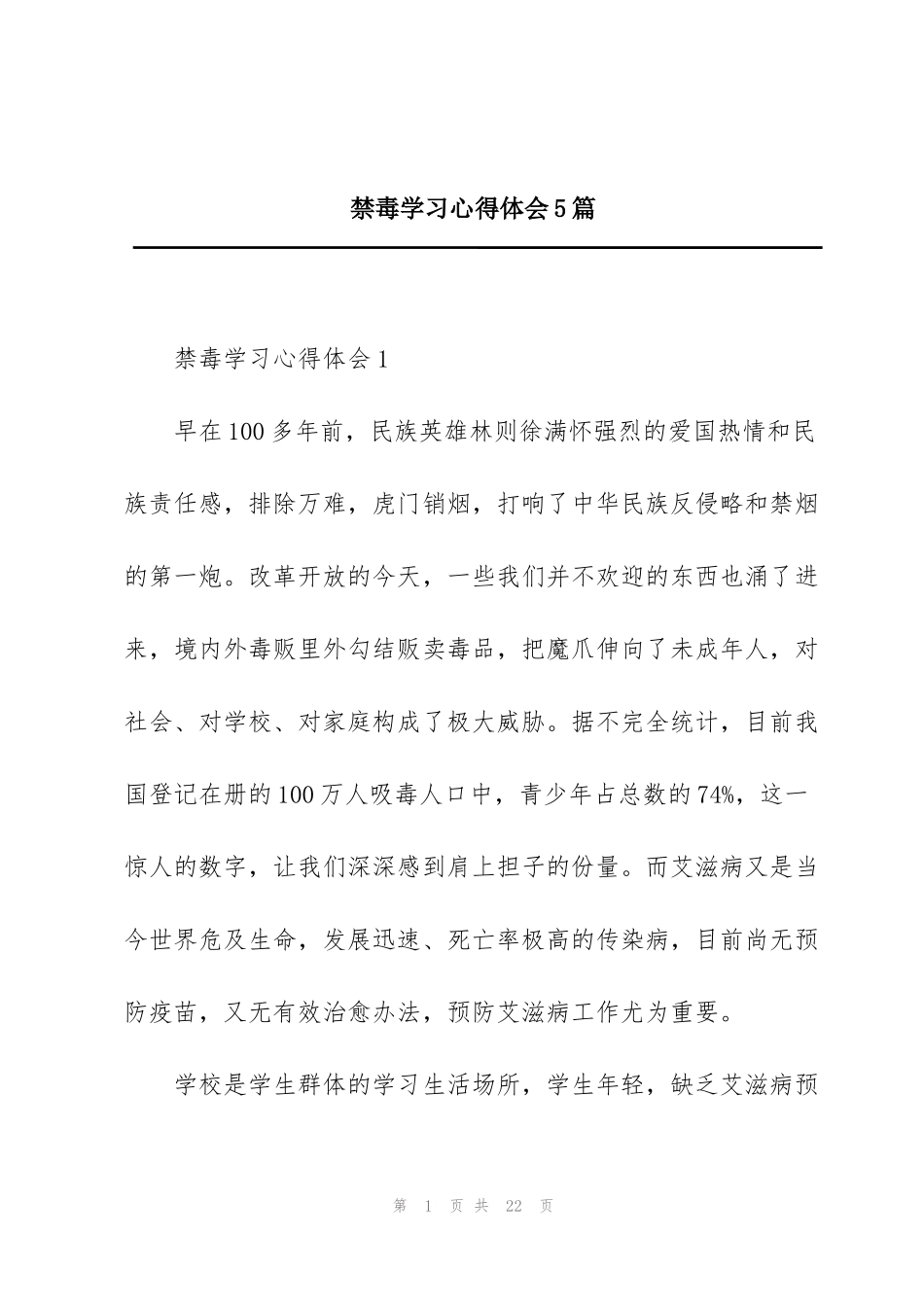 禁毒学习心得体会5篇_第1页