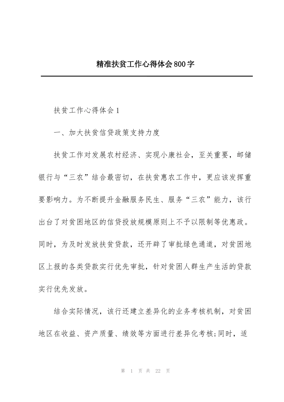 精准扶贫工作心得体会800字_第1页