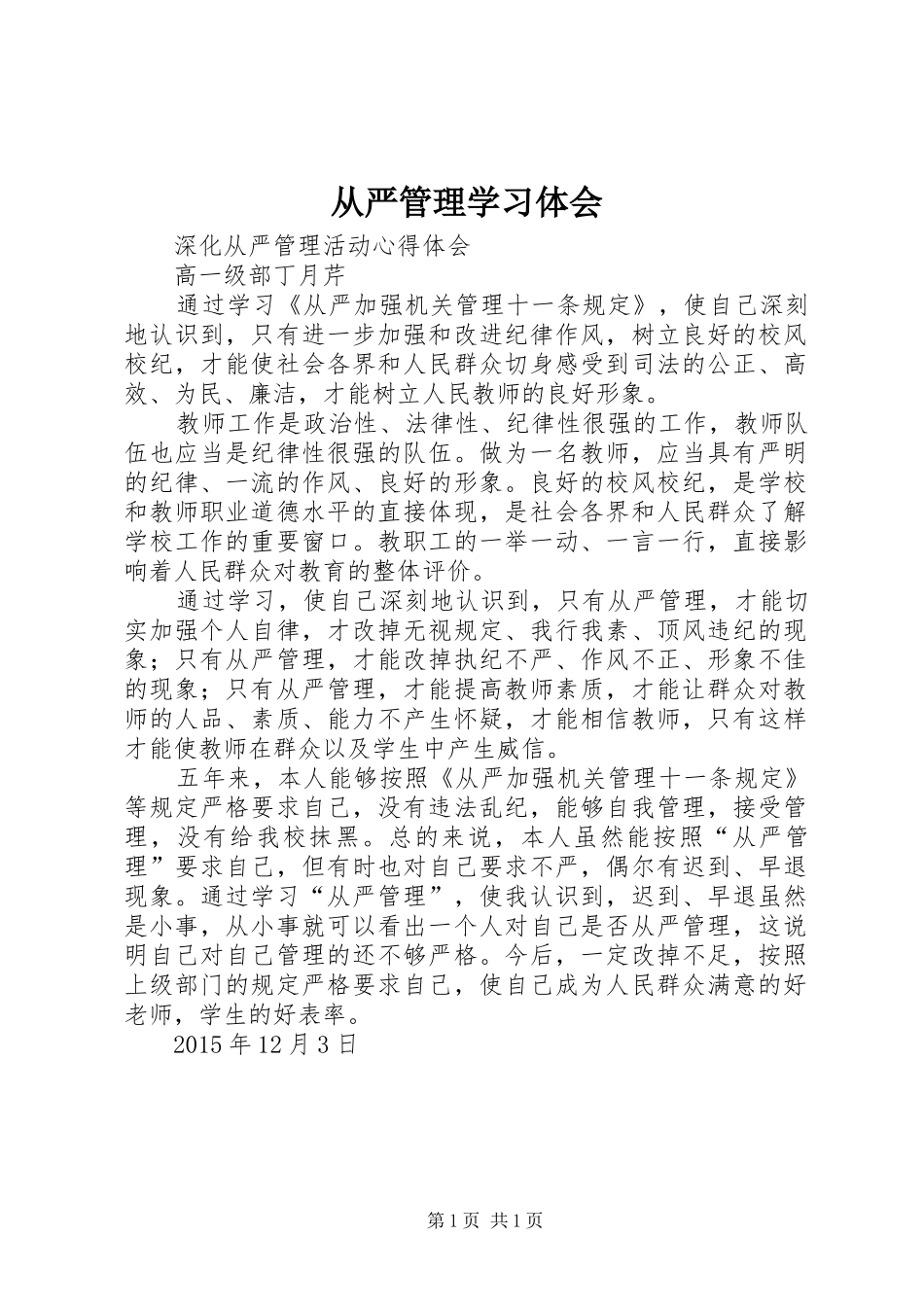 从严管理学习体会 _第1页