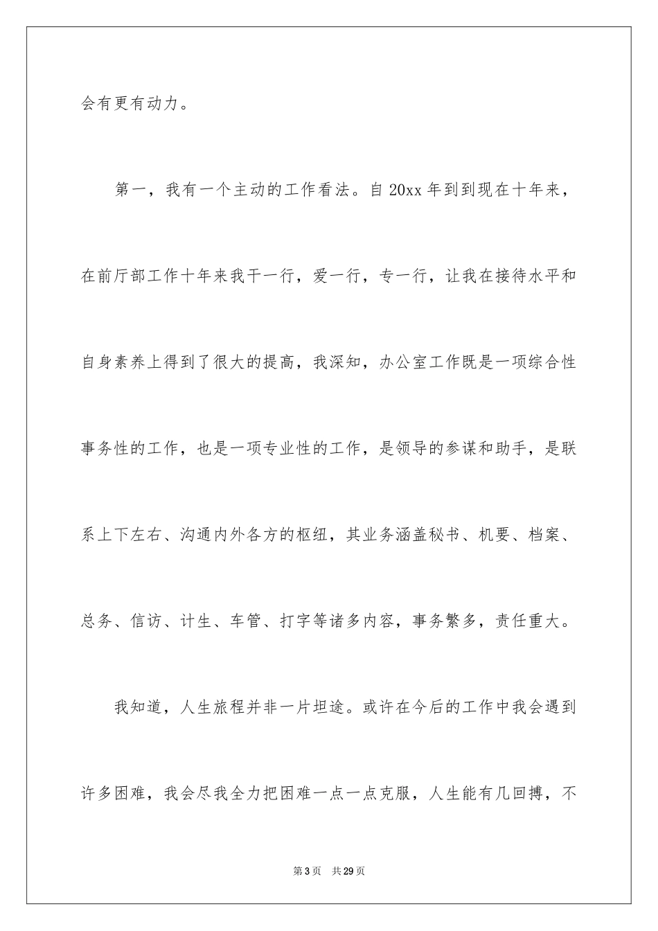 2024办公室主任的演讲稿_421_第3页