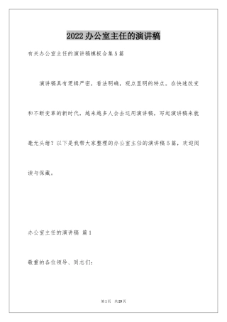 2024办公室主任的演讲稿_421