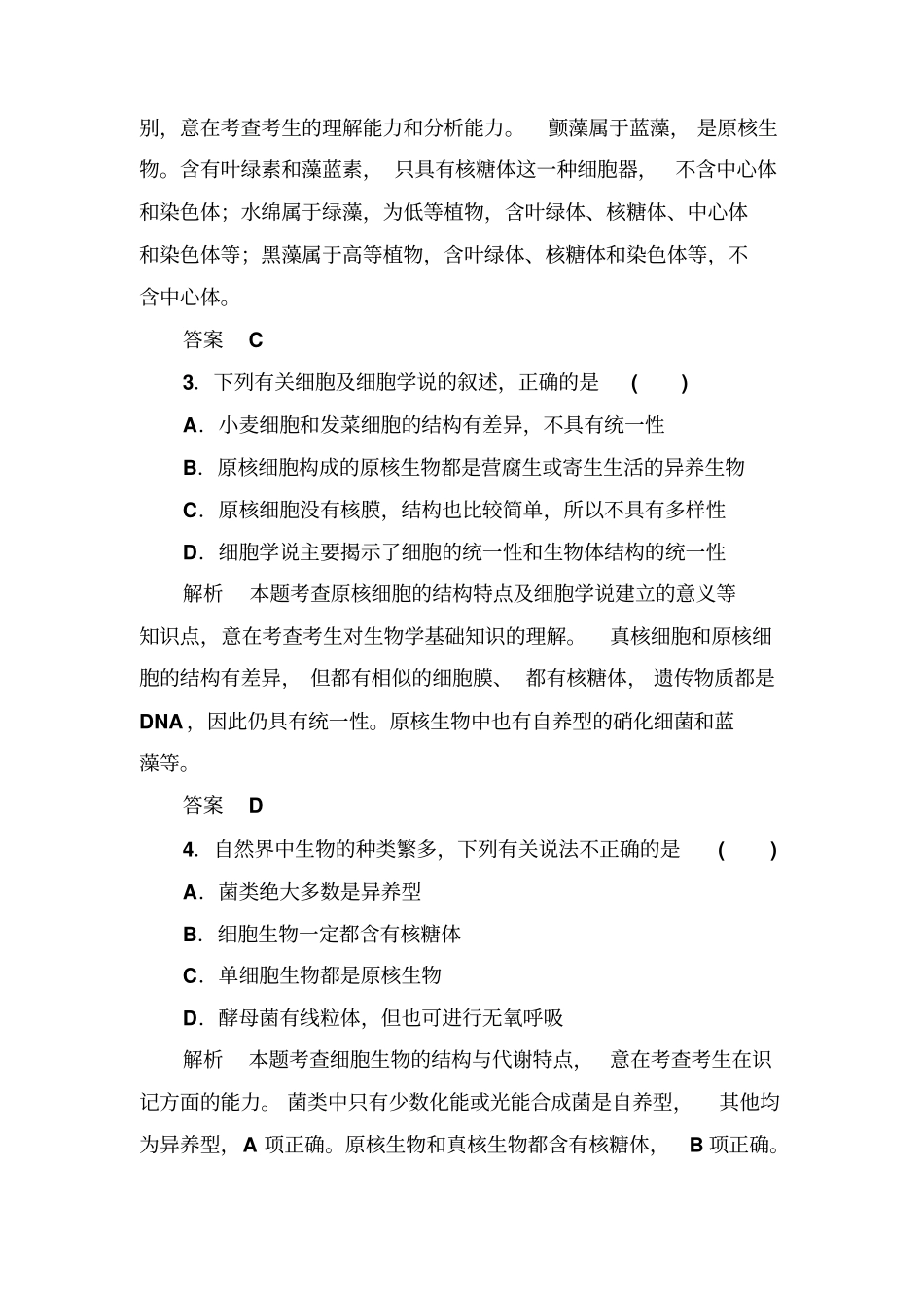 2020版高考生物一轮复习基础习题1：走近细胞含答案_第2页