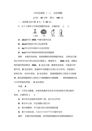 2020版高考生物一轮复习基础习题1：走近细胞含答案