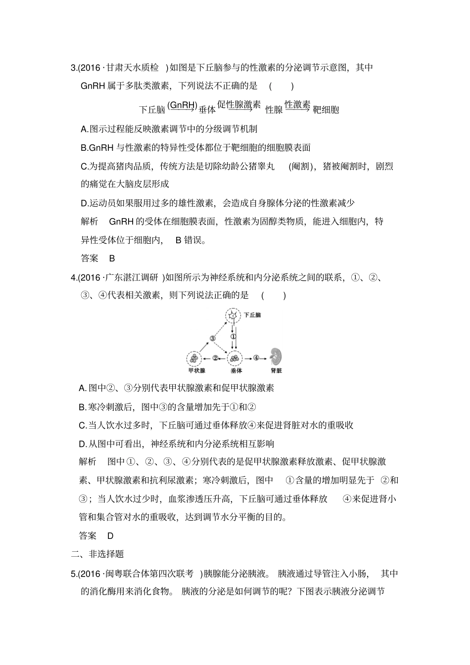 2020版高考生物一轮复习：专题16通过激素的调节及神经调节与体液调节的关系含解析_第2页