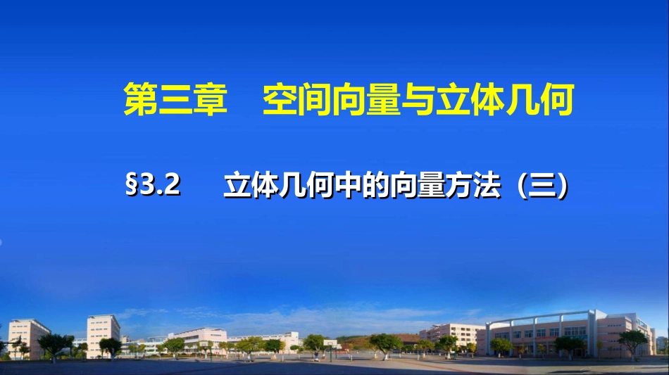 立体几何中的向量关系之空间角_第1页