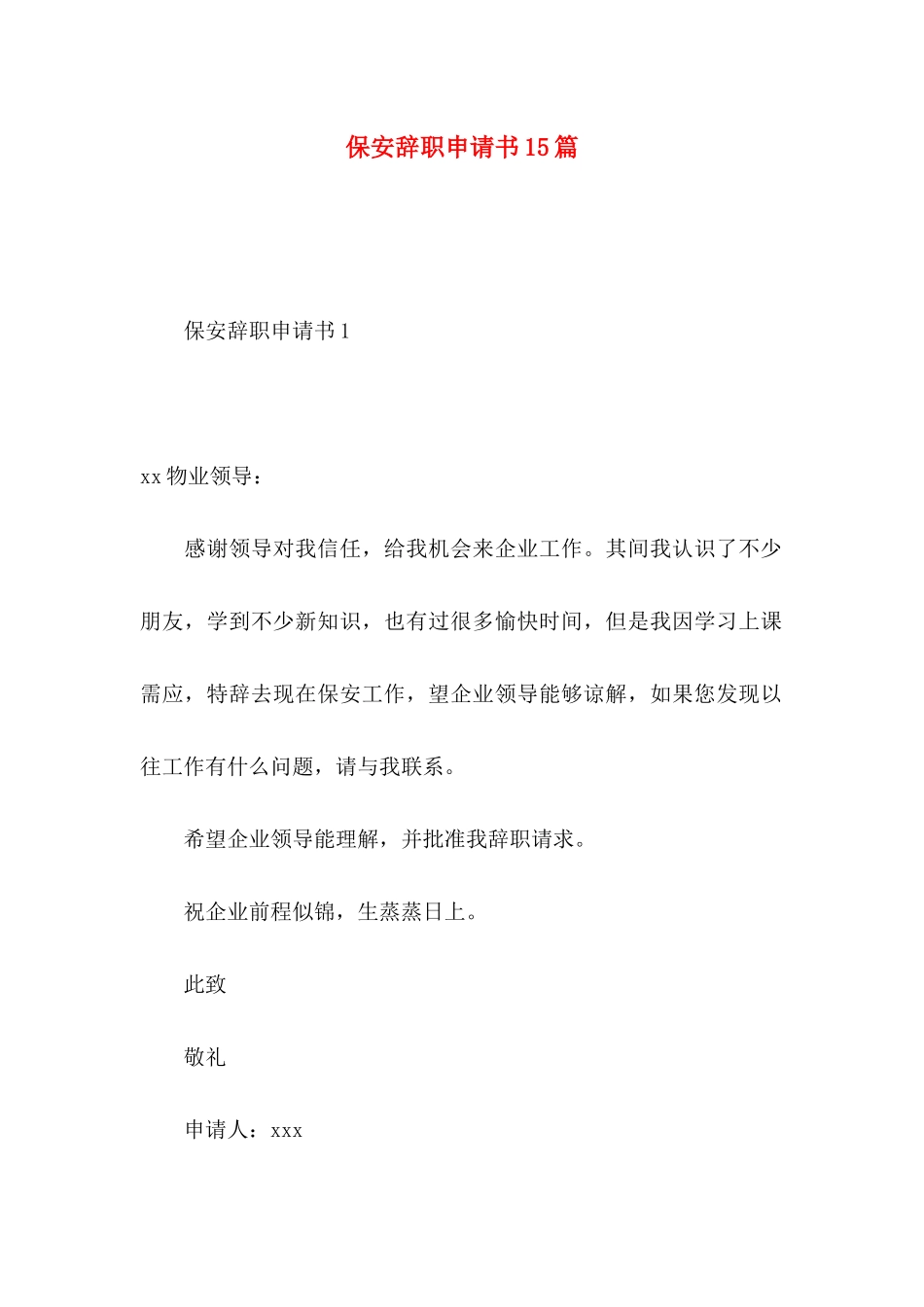 保安辞职申请书15篇_第1页