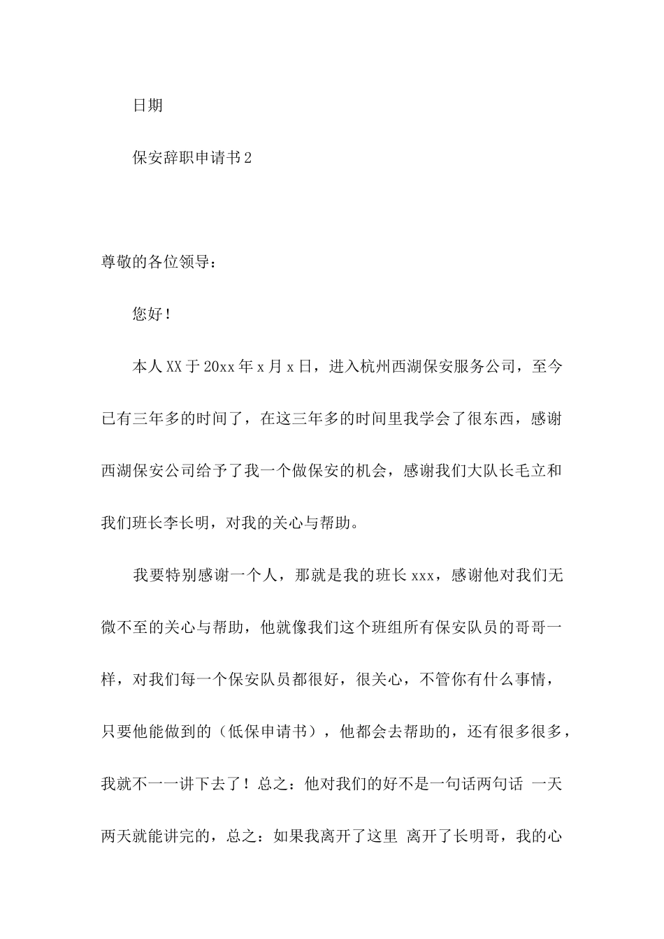 保安辞职申请书15篇_第2页