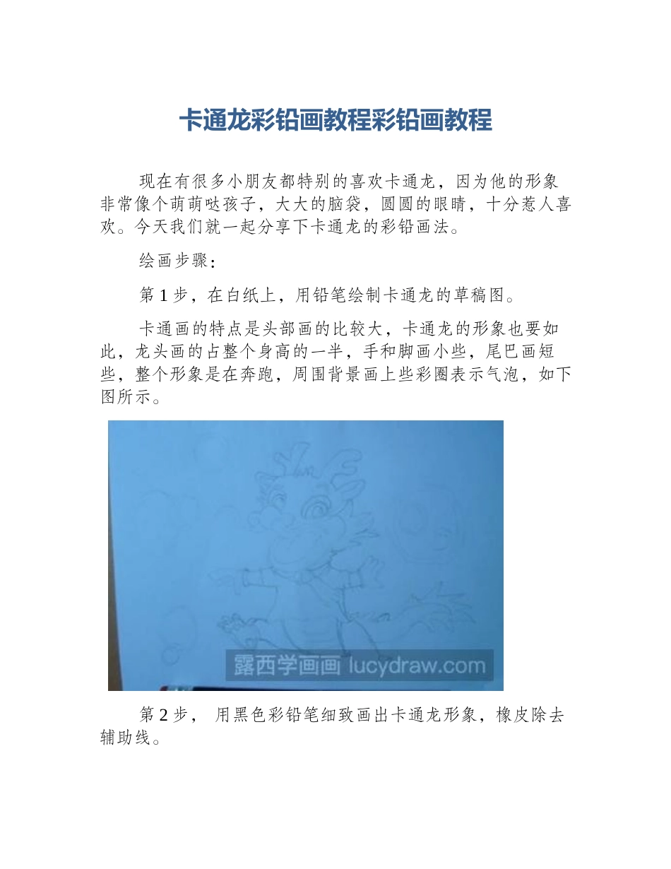 卡通龙彩铅画教程彩铅画教程_第1页