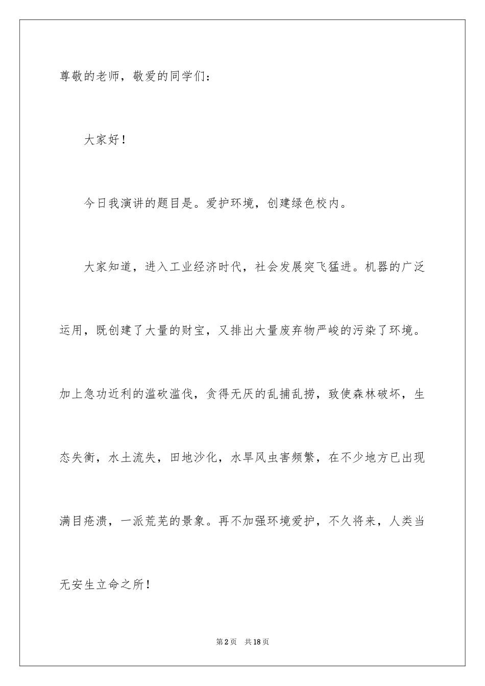 2024世界环境保护日演讲稿_第2页