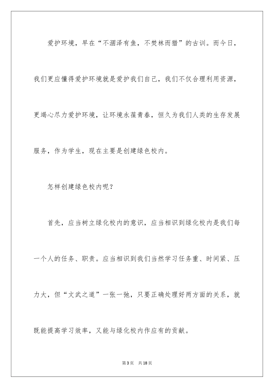 2024世界环境保护日演讲稿_第3页