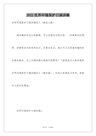 2024世界环境保护日演讲稿