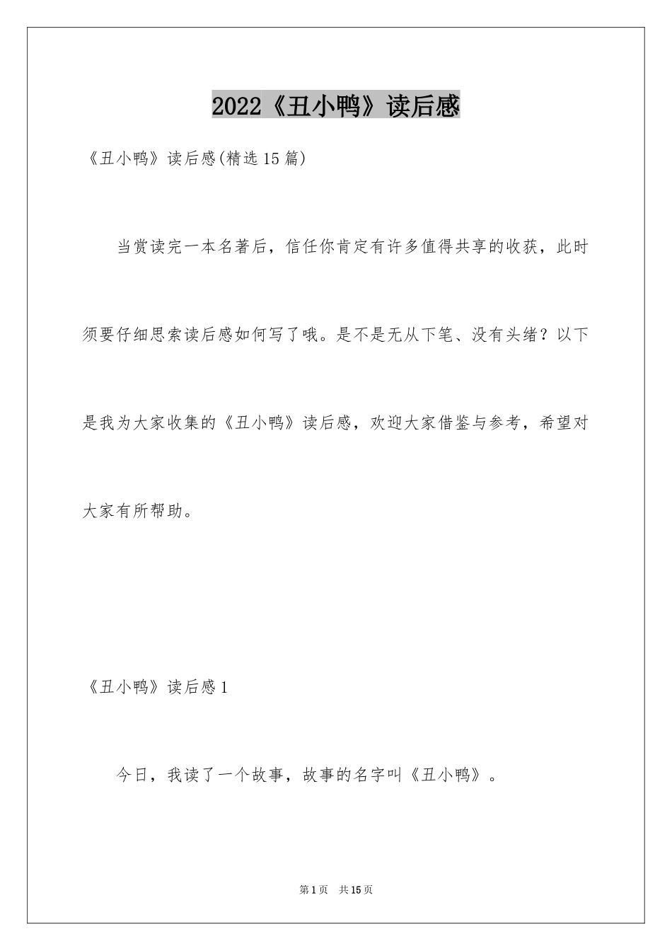 2024《丑小鸭》读后感_32_第1页
