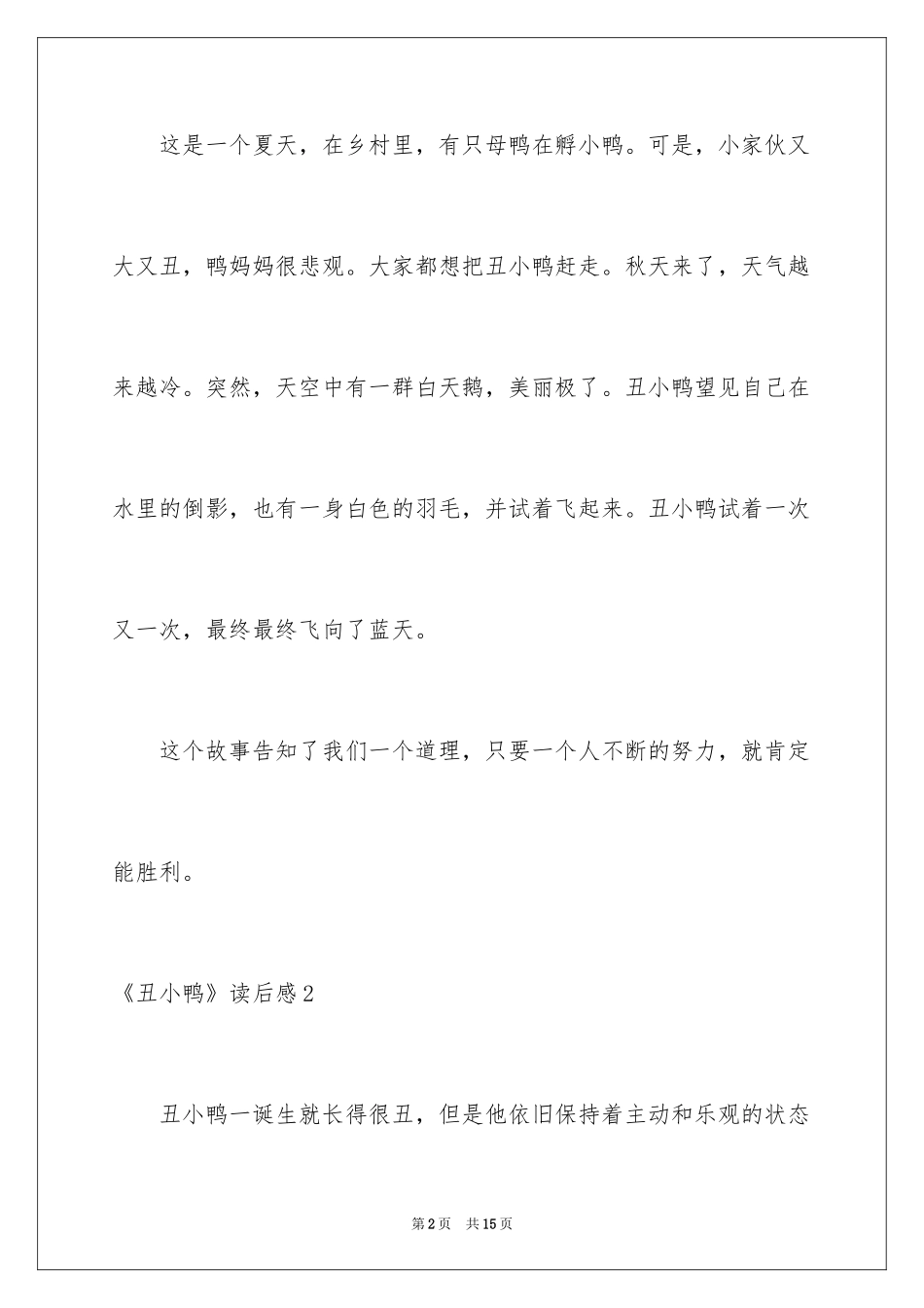 2024《丑小鸭》读后感_32_第2页
