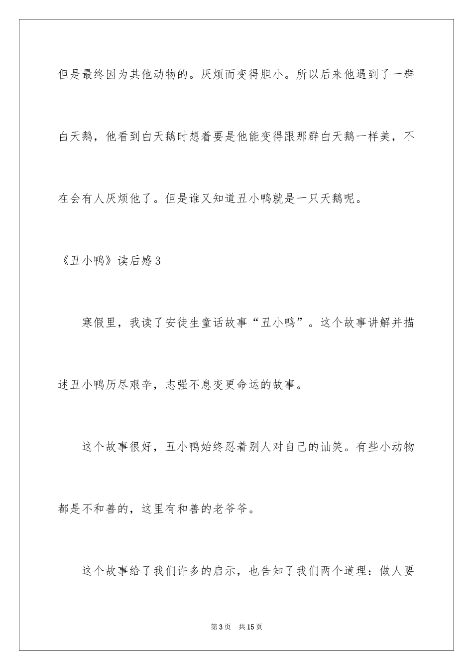 2024《丑小鸭》读后感_32_第3页