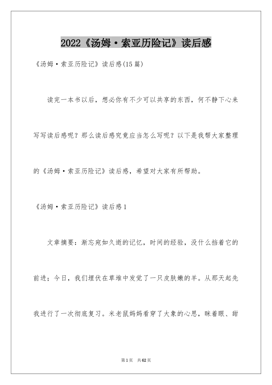 2024《汤姆·索亚历险记》读后感_9_第1页