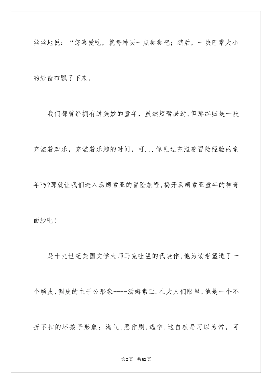 2024《汤姆·索亚历险记》读后感_9_第2页