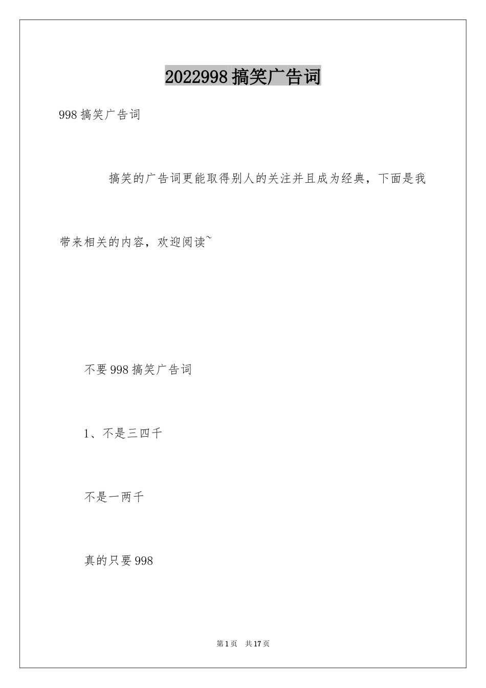 2024998搞笑广告词_第1页