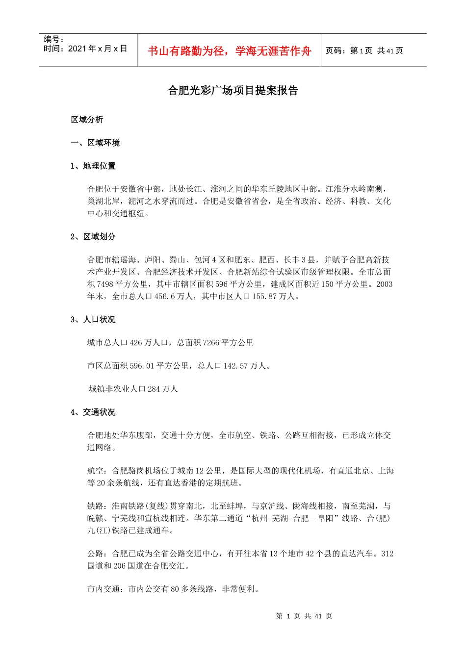 房地产营销策划--合肥光彩广场项目提案报告_第1页