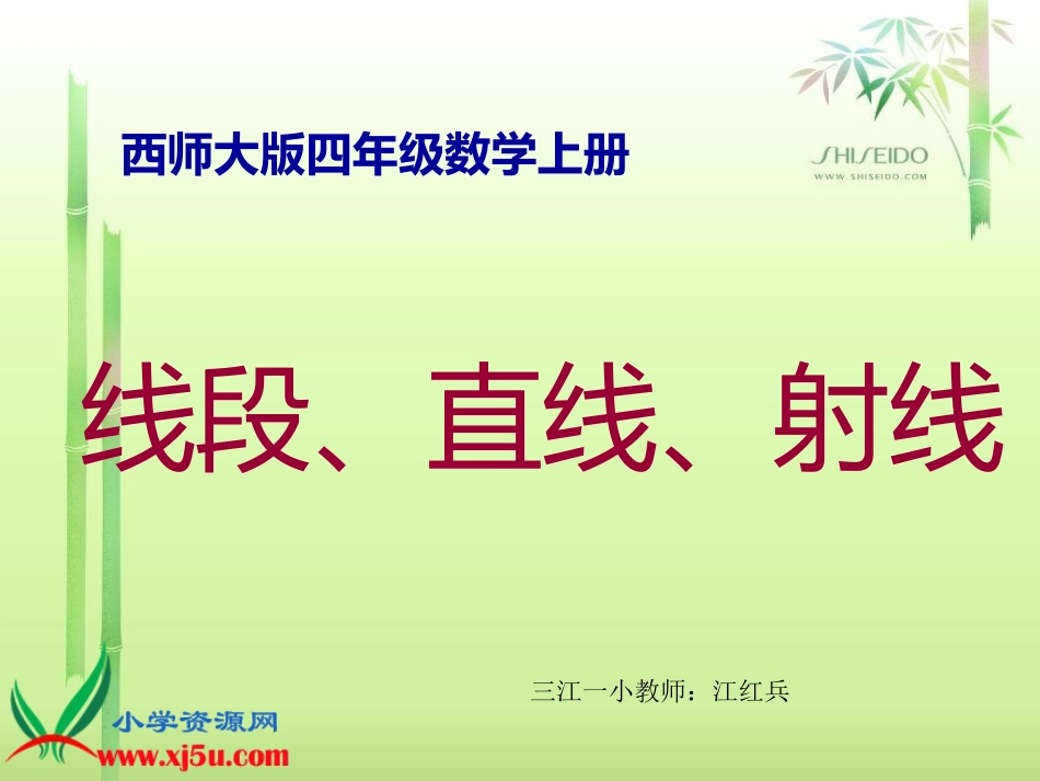 西师大版四年级数学上册《线段、直线、射线1》PPT课件_第1页