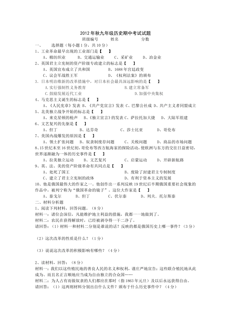 2012年秋九年级历史期中考试试题_第1页