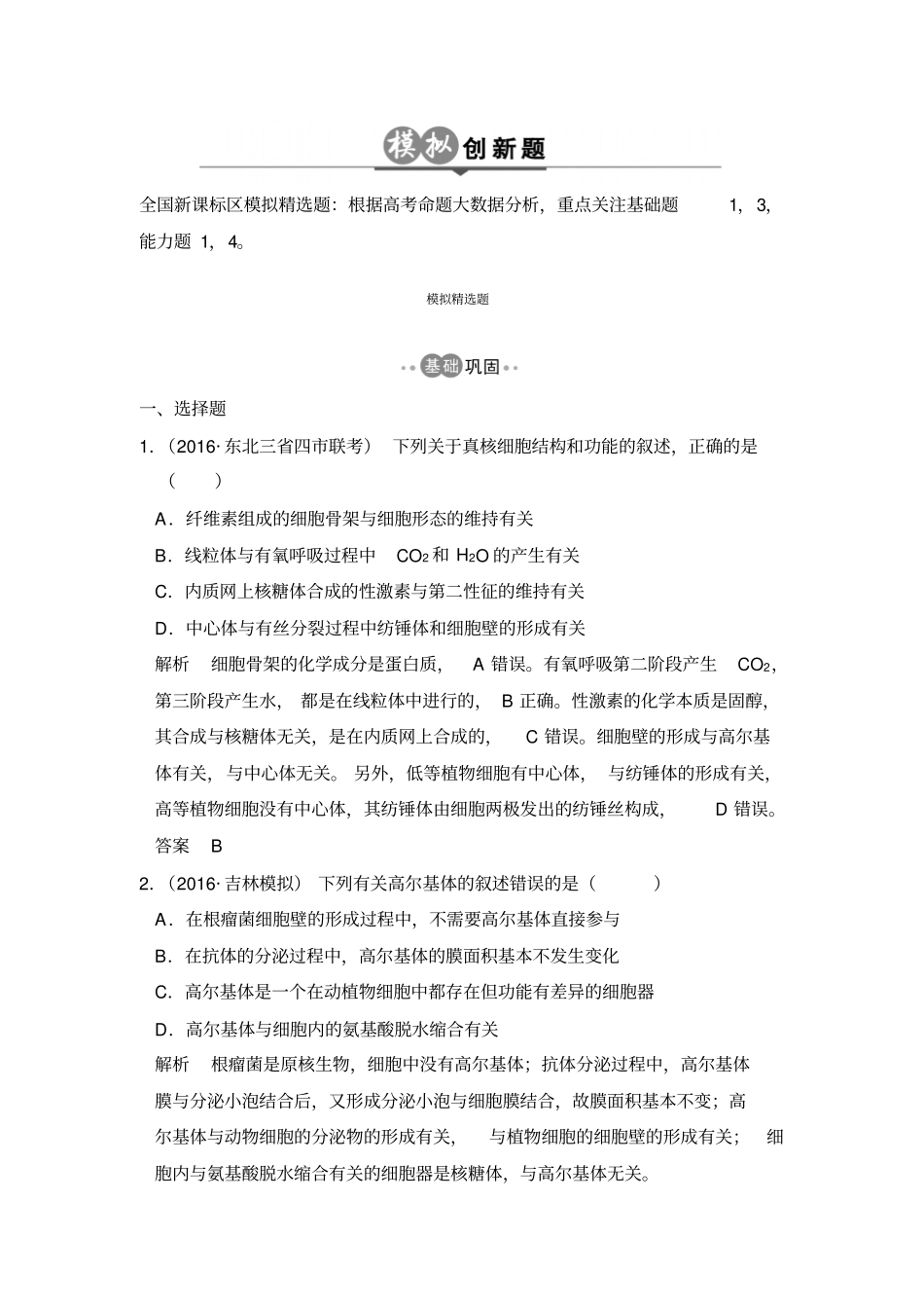 2020版高考生物一轮总复习模拟创新题：专题2细胞的结构和功能含解析_第1页