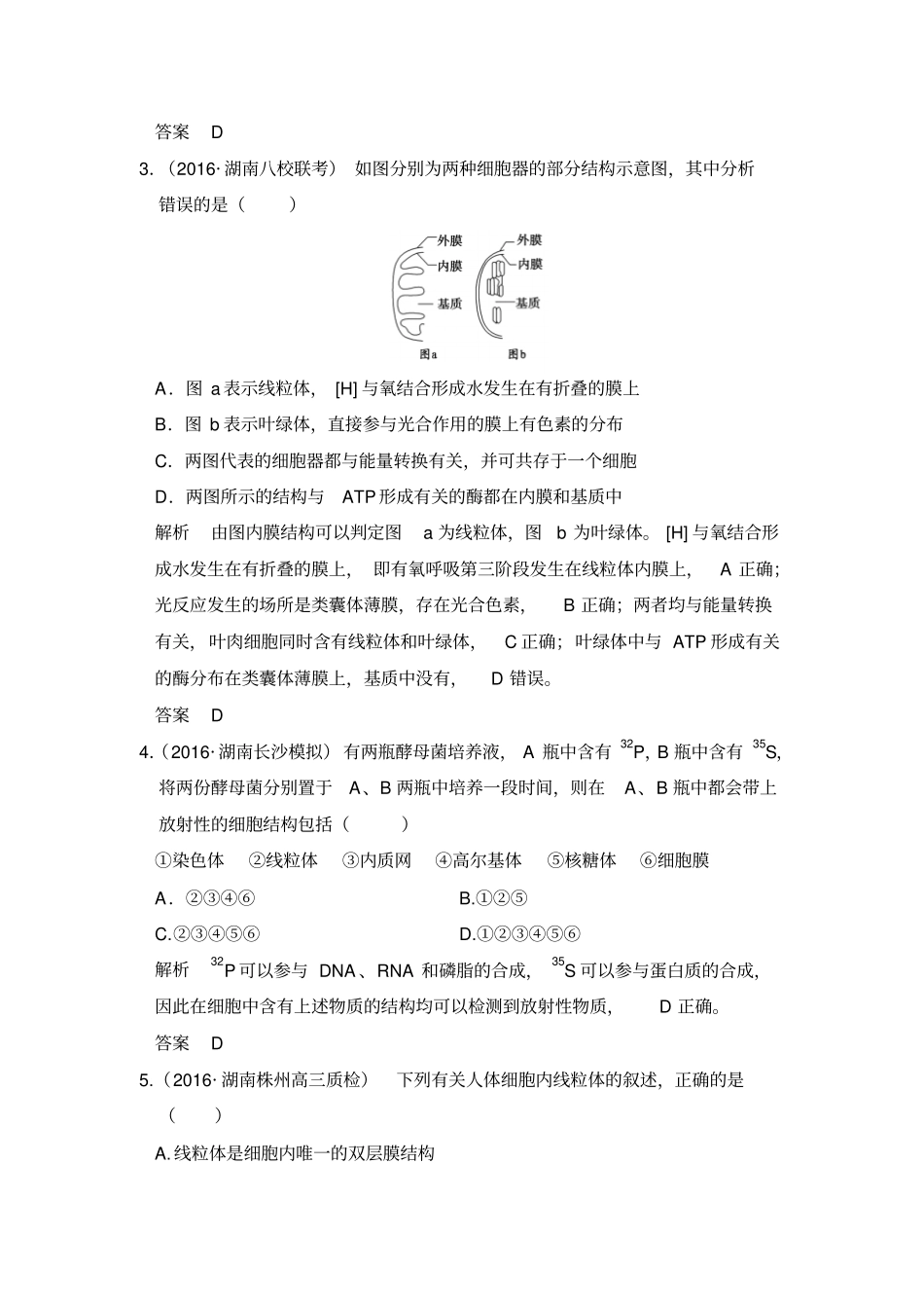2020版高考生物一轮总复习模拟创新题：专题2细胞的结构和功能含解析_第2页