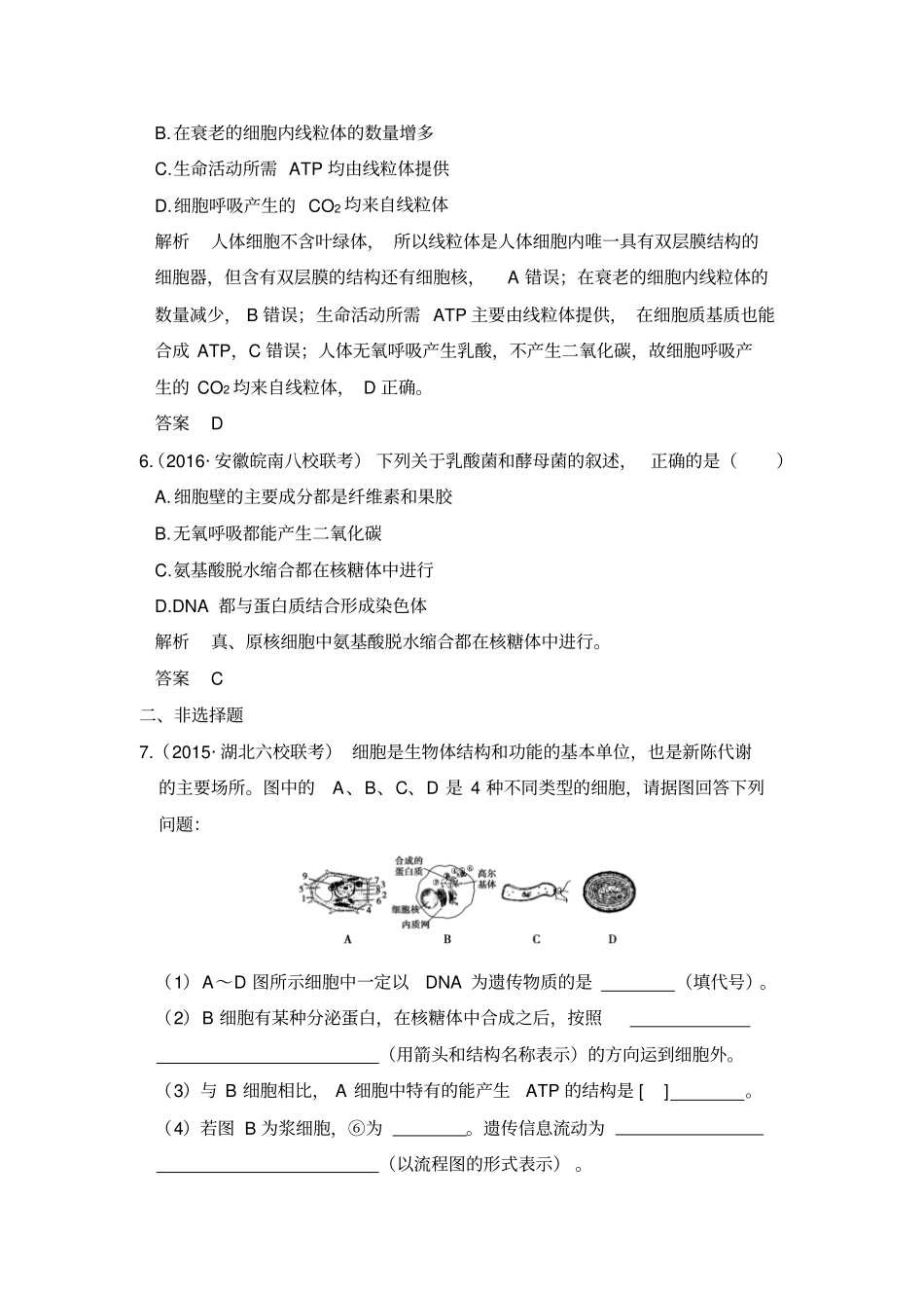 2020版高考生物一轮总复习模拟创新题：专题2细胞的结构和功能含解析_第3页