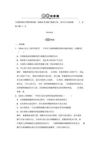 2020版高考生物一轮总复习模拟创新题：专题2细胞的结构和功能含解析