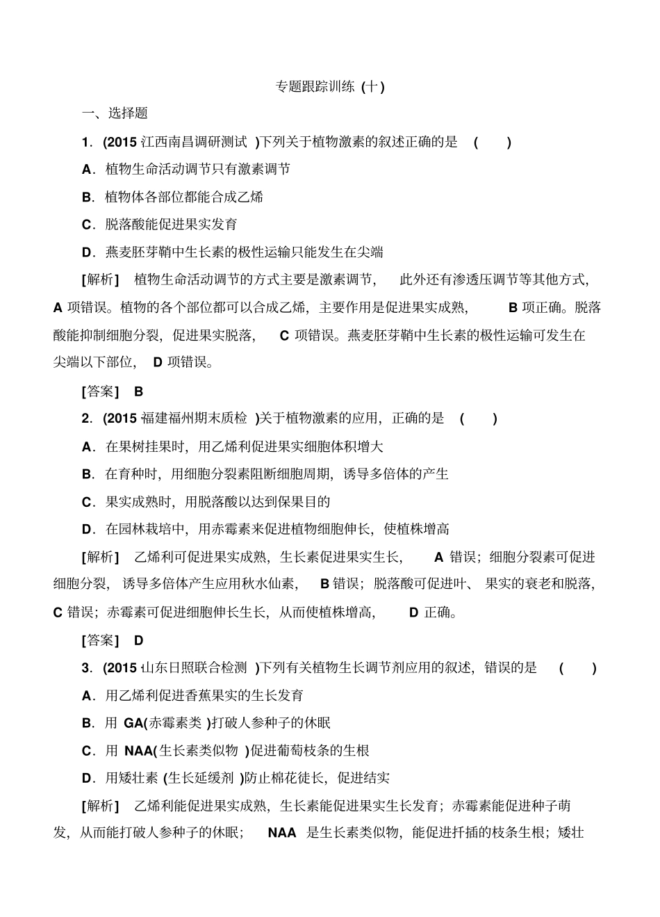 2020版高考生物二轮专题训练10：植物的激素调节_第1页