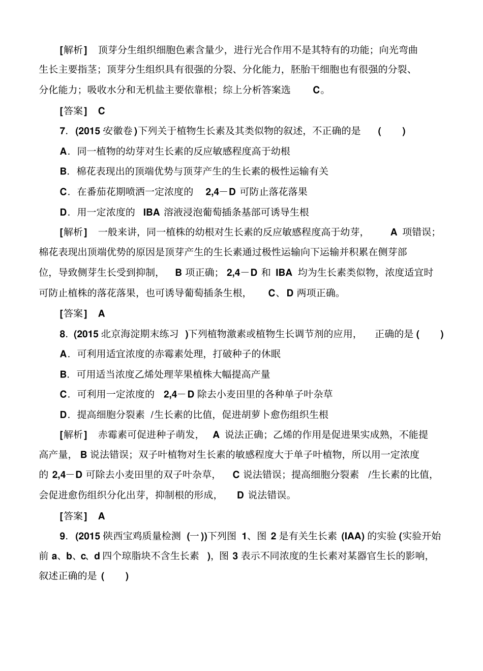 2020版高考生物二轮专题训练10：植物的激素调节_第3页