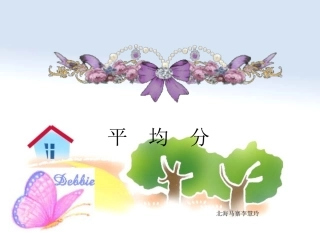 《平均分》用