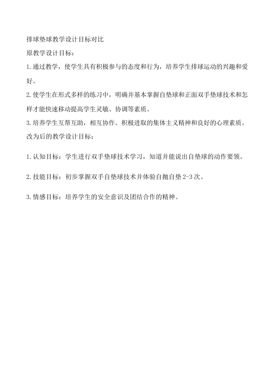 排球垫球教学设计目标对比_第1页