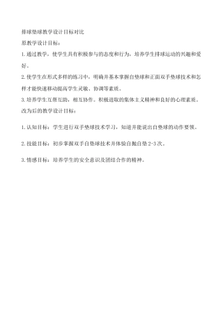 排球垫球教学设计目标对比