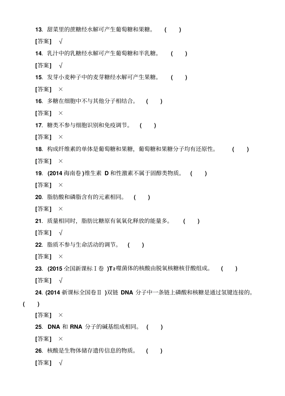 2020版高考生物二轮专题附加1：选择题单项训练270题_第2页