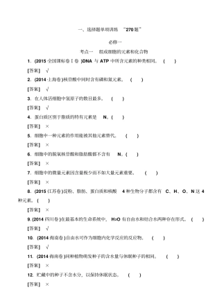 2020版高考生物二轮专题附加1：选择题单项训练270题