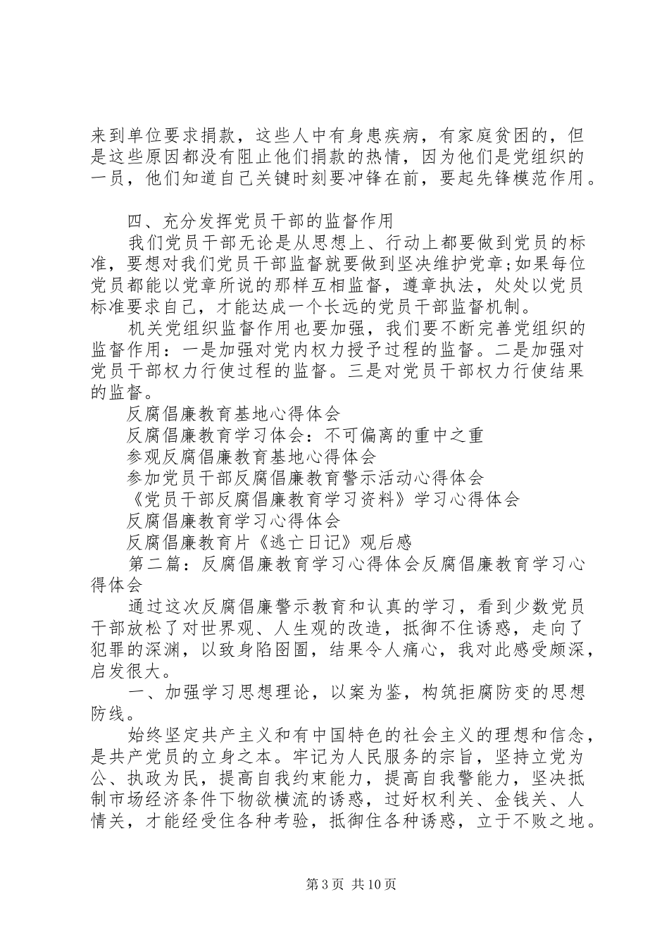 XX年5月学习反腐倡廉教育心得体会_第3页