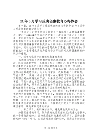 XX年5月学习反腐倡廉教育心得体会