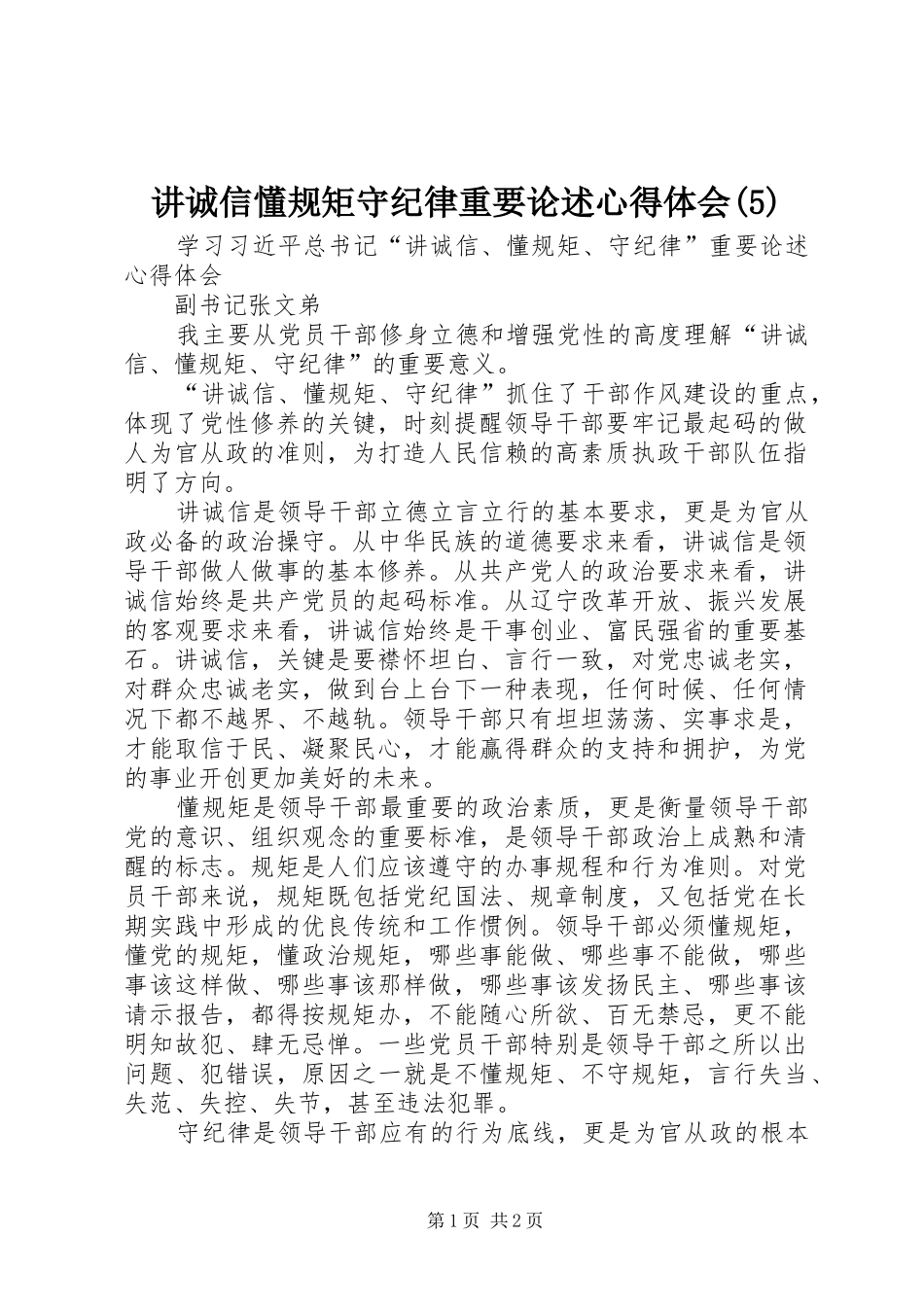 讲诚信懂规矩守纪律重要论述心得体会_第1页