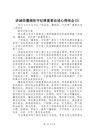讲诚信懂规矩守纪律重要论述心得体会