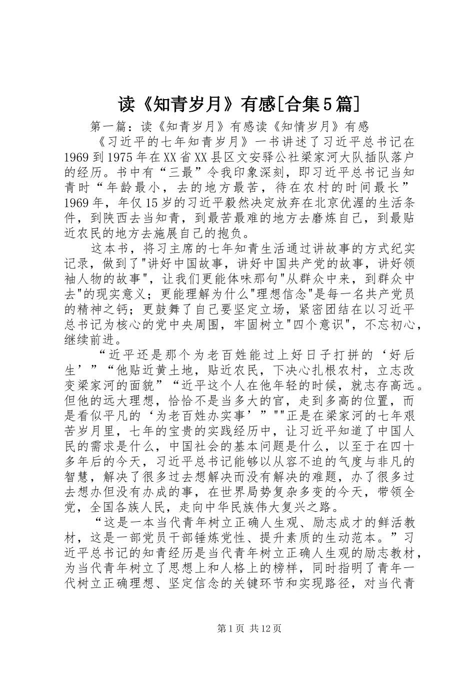 读《知青岁月》有感[合集5篇]_第1页